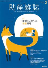 助産雑誌 2019年 2月号 特集　最新！　妊婦への栄養指導