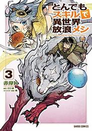 とんでもスキルで異世界放浪メシ コミック 1-3巻セット [－]