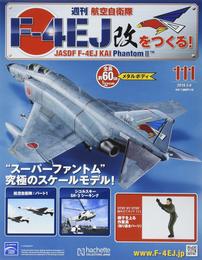 週刊航空自衛隊F-4EJ改をつくる!(111) 2019年 3/6 号 [雑誌]