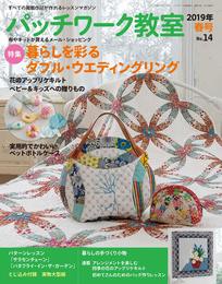 パッチワーク教室2019年春号No.14