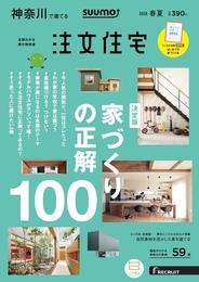 「神奈川」 SUUMO 注文住宅 神奈川で建てる 2019春夏号