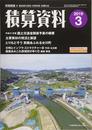 積算資料 2019年 03 月号 [雑誌]