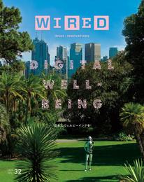 WIRED (ワイアード) VOL.32 「DIGITAL WELL-BEING」デジタルウェルビーイング特集(3月14日発売)