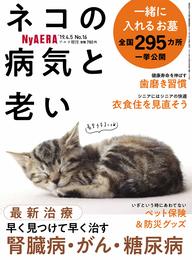 NyAERA (ニャエラ) ネコの病気と老い (AERA増刊)