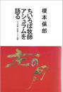 ちいろば牧師アシュラムを語る ― 一九七六年第一回年頭アシュラム記録