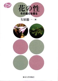 花の性: その進化を探る (Natural History)