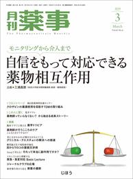 月刊薬事 2019年 03 月号 [雑誌](特集:モニタリングから介入まで 自信をもって対応できる 薬物相互作用)