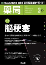 薬局 2019年3月号 特集 「脳梗塞 ― 最新の薬物治療戦略と実践ポイント総まとめ ― 」 [雑誌]