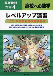 レベルアップ演習 2019年 04 月号 [雑誌]: 高校への数学 増刊