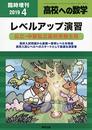 レベルアップ演習 2019年 04 月号 [雑誌]: 高校への数学 増刊