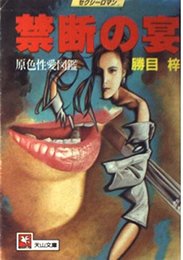 禁断の宴 (天山文庫 か 1-4)