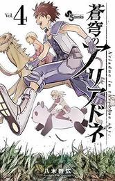 蒼穹のアリアドネ コミック 1-4巻セット [－]