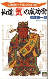 仙道気の成功術: 24時間パワフルマニュアル (大陸ブックス 2054)