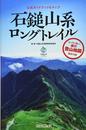 公式ガイドブック&マップ 石鎚山系ロングトレイル