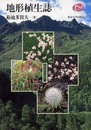 地形植生誌 (Natural History)