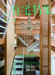 新建築住宅特集2019年4月号/木造の思考ー木をしなやかに使う住まい