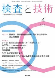 検査と技術 2019年 4月号