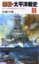 逆転・太平洋戦史 2 (天山ブックス 1016)