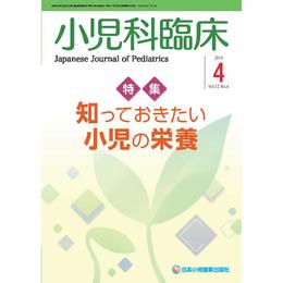 小児科臨床 第72巻第4号〔特集号〕知っておきたい小児の栄養