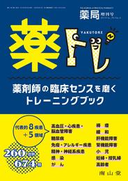 薬局 2019年3月増刊号 特集 「 薬トレ ―薬剤師の臨床センスを磨くトレーニングブック― 」 [雑誌]