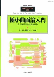 極小曲面入門 2019年 03 月号 [雑誌]: 数理科学 別冊