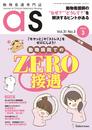 動物看護専門誌 as(アズ)2019年3月号 (特集:「モヤッと」や「ストレス」をゼロにしよう! 動物病院でのZERO接遇)