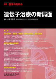 別冊医学のあゆみ 遺伝子治療の新局面 2019年[雑誌]