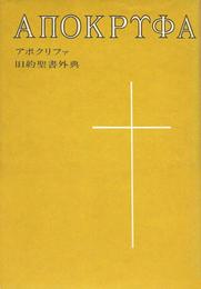 アポクリファ ― 旧約聖書外典