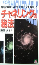 チャネリングの秘法: 宇宙霊からのメッセージを解く (大陸ブックス 2076)