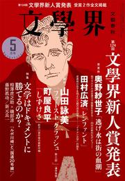 文學界2019年5月号