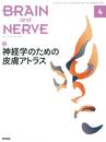 BRAIN AND NERVE 神経研究の進歩 2019年 4月号 増大特集 神経学のための皮膚アトラス