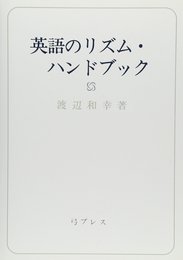 英語のリズム・ハンドブック 改訂版