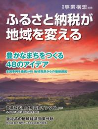 月刊事業構想別冊『ふるさと納税が地域を変える』