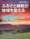 月刊事業構想別冊『ふるさと納税が地域を変える』
