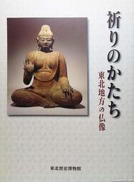 祈りのかたち : 東北地方の仏像(展覧会図録）
