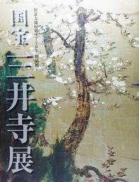 国宝三井寺展 : 智証大師帰朝1150年特別展
