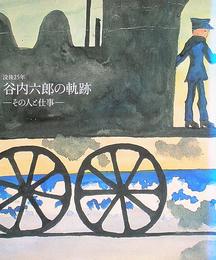 没後25年　谷内六郎の軌跡　ーその人と仕事ー【図録】