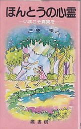 ほんとうの心霊: いまこそ真実を