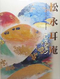 松永耳庵コレクション