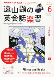 NHKラジオ遠山顕の英会話楽習 2019年 06 月号 [雑誌]