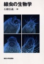 線虫の生物学