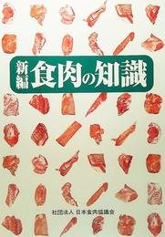 新編 食肉の知識