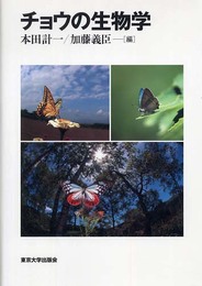 チョウの生物学