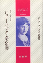 ジョニー・パニックと夢の聖書―シルヴィア・プラス短編集