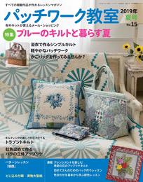パッチワーク教室2019年夏号No.15