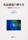 英語感覚の磨き方: 言語学のアプローチ