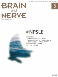 BRAIN AND NERVE 神経研究の進歩 2019年 5月号 特集　NPSLE