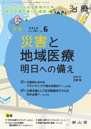 治療 2019年6月号 特集 「災害と地域医療 ― 明日への備え ― 」 [雑誌]