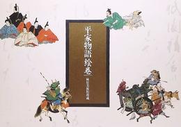平家物語絵巻ー林原美術館所蔵