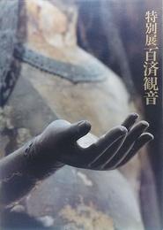 百済観音 : 特別展 : 法隆寺宝物献納110年